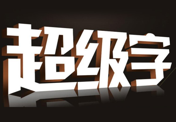 設(shè)計(jì)公司招牌字時(shí)，需要考慮那幾個(gè)關(guān)鍵因素